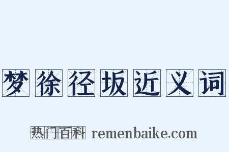 梦徐径坂近义词是什么意思的图片